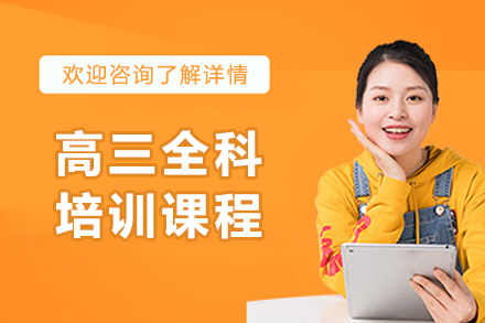 沈陽高三全科培訓課程