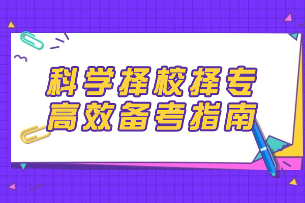 厦门考研择校择专黄金法则与高效备考全攻略