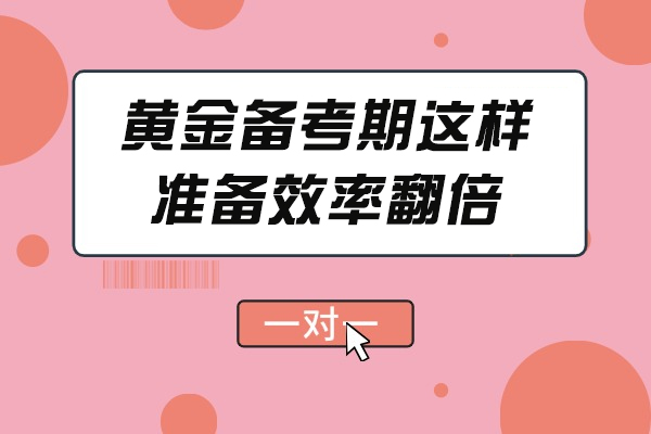华侨大学大三考研黄金备考策略-新东方助力效率倍增