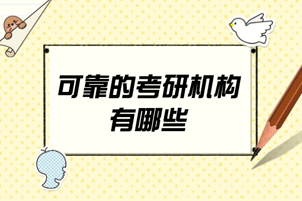 厦门新东方考研辅导深度评测:可靠性与服务优势解析