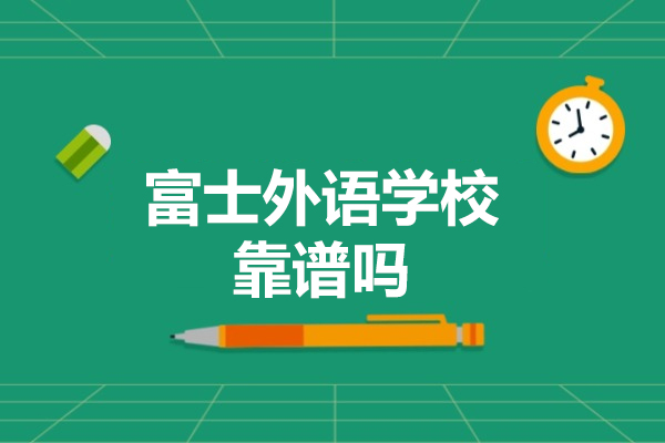 烟台富士外语学校靠谱吗