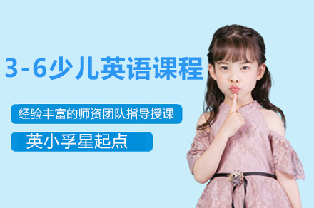 上海英小孚星起点3-6少儿英语课程