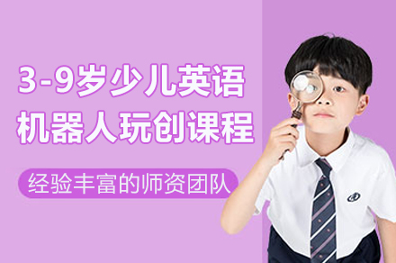 上海3-9岁少儿英语机器人玩创课程