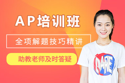 深圳AP备考新篇章:超级学长高效培训方案