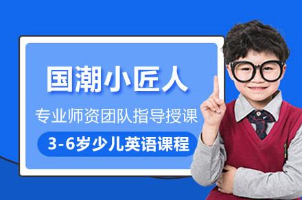 上海3-6岁国潮小匠人少儿英语课程