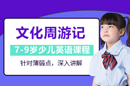 上海7-9岁少儿英语文化周游记
