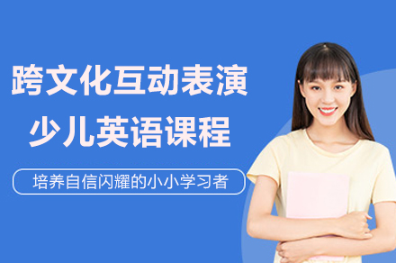 上海少儿英语跨文化互动表演课程