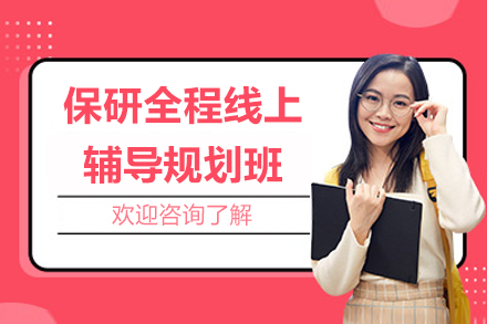 杭州保研全程线上辅导规划班