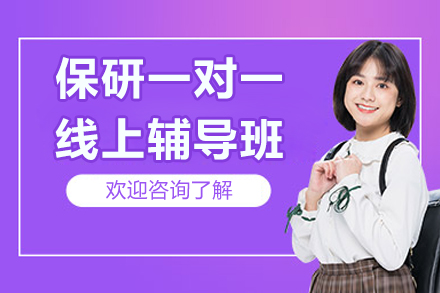 杭州保研一对一线上辅导班
