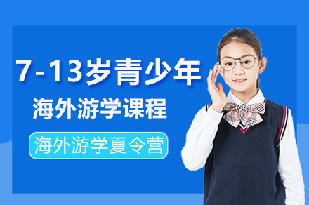 上海7-13岁青少年海外游学课程