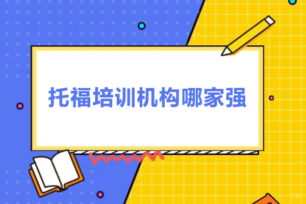 深圳托福培训权威指南:超级学长高分策略揭秘