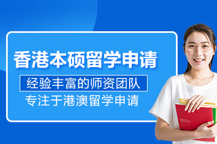 香港本硕留学申请项目