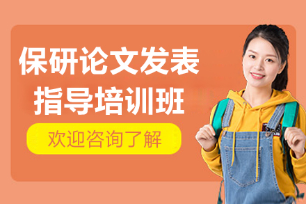 杭州保研论文发表指导培训班