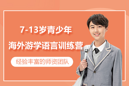 上海7-13岁青少年海外游学语言训练营
