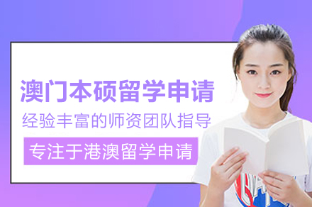 澳门本硕留学申请项目