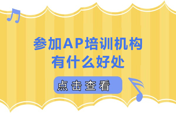 揭秘AP培训的关键作用:科学备考路径深度解析