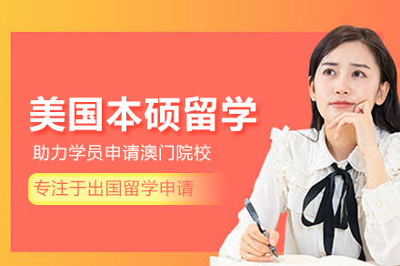 美国本硕留学申请项目