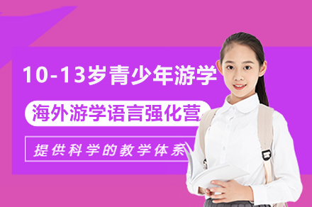 上海10-13岁青少年海外游学语言强化营课程