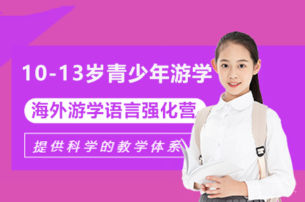 上海10-13岁青少年海外游学语言强化营课程