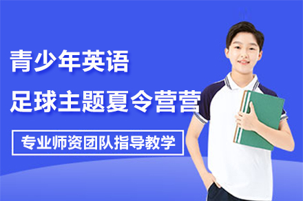 上海青少年英语足球主题夏令营