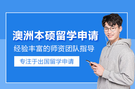 澳洲本硕留学申请项目