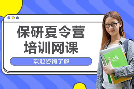 杭州保研夏令营培训网课