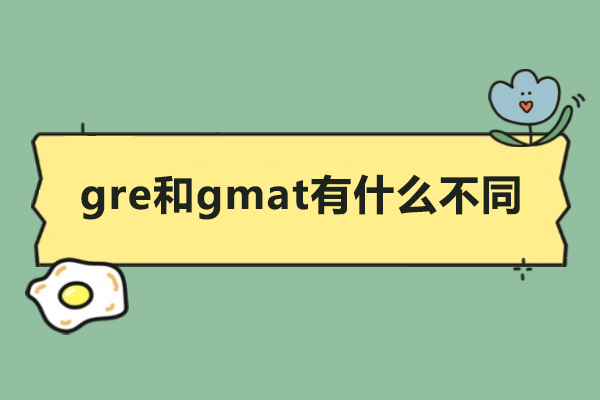 GRE与GMAT核心差异全方位解读