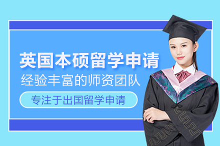 英国本硕留学申请项目