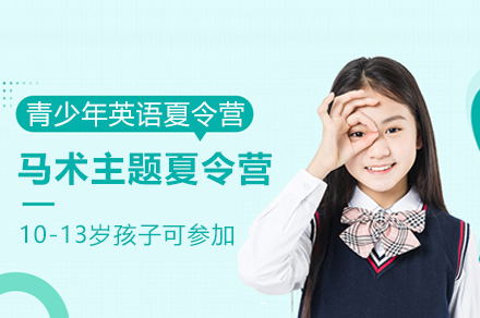 上海青少年英语马术主题夏令营
