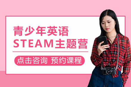 上海青少年英语STEAM主题营