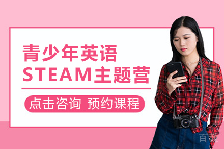 上海青少年英语STEAM主题营
