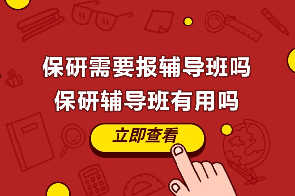 保研需要报辅导班吗-保研辅导班有用吗