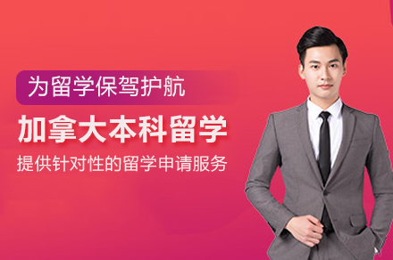 加拿大本科留学申请服务