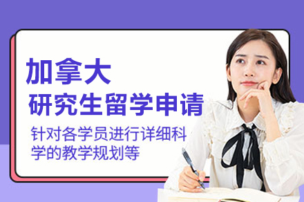 加拿大硕士留学申请