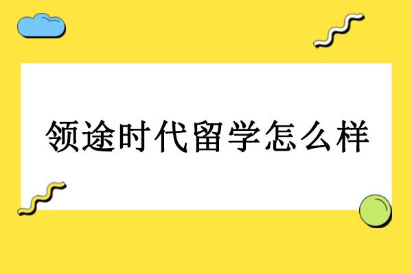武汉领途时代留学怎么样