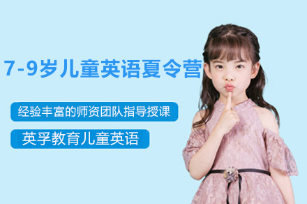 上海7-9岁儿童英语夏令营