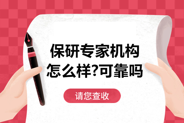 杭州保研专家机构怎么样-可靠吗