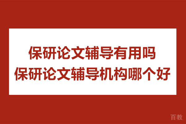 杭州学历提升-保研论文辅导有用吗-保研论文辅导机构哪个好