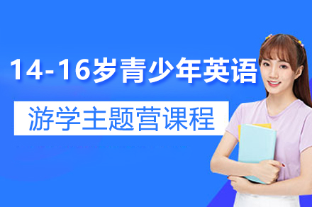 上海14-16岁青少年英语游学课程