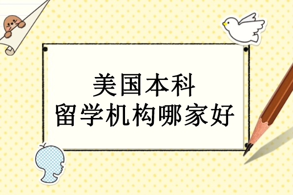 武汉美国本科留学机构哪家好-领途时代留学