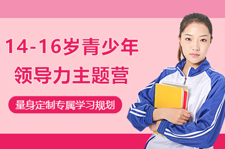 上海14-16岁青少年领导力主题营