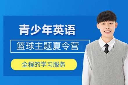 上海青少年英语篮球主题营