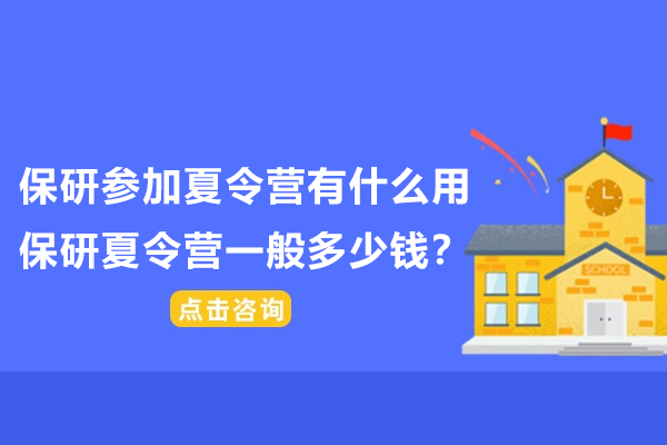 保研参加夏令营有什么用-保研夏令营一般多少钱