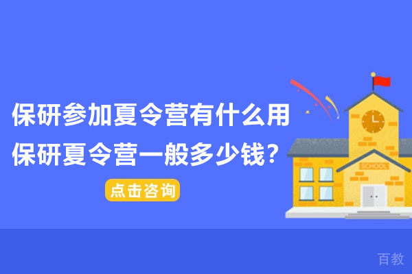 杭州学历提升-保研参加夏令营有什么用-保研夏令营一般多少钱