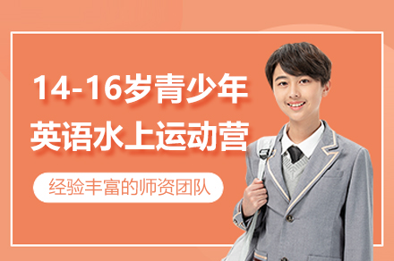 上海14-16岁青少年英语水上运动营