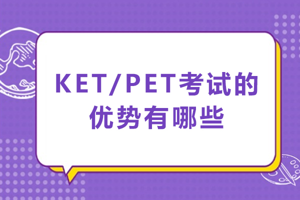 KETPET证书的实用价值解读:提升英语竞争力的3大关键点