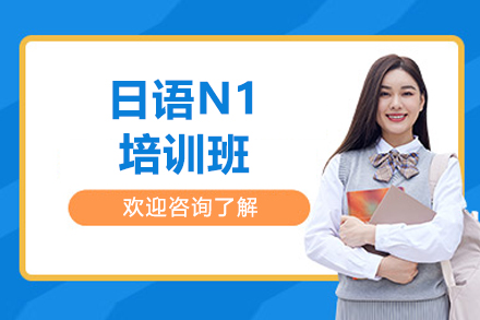 烟台日语N1培训班