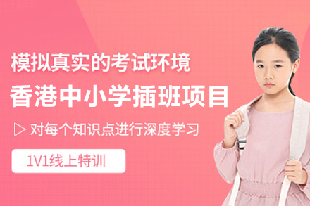 香港中小学插班项目