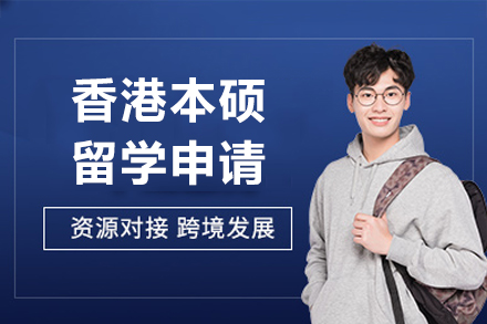 香港本硕留学申请