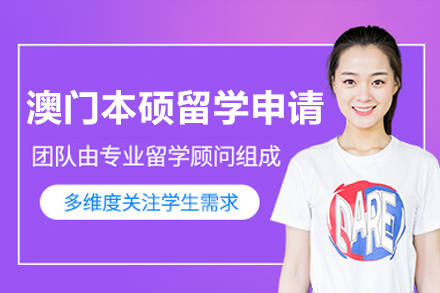 澳门本硕留学申请